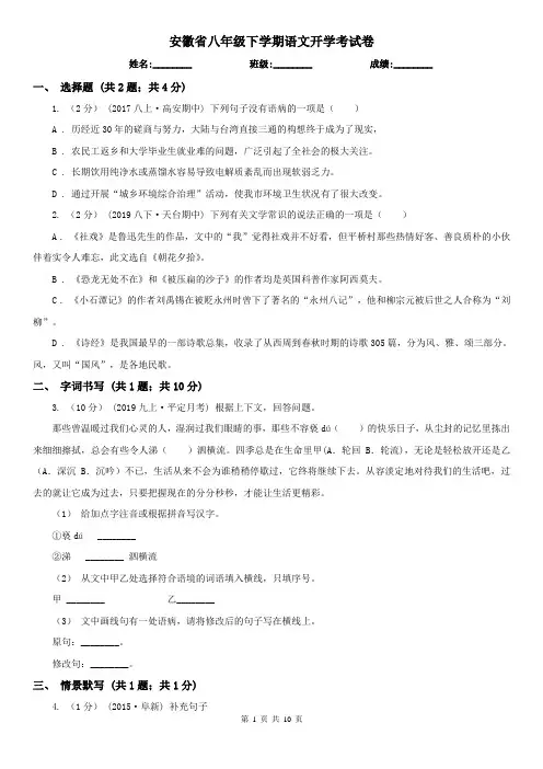 安徽省八年级下学期语文开学考试卷