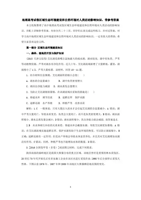 高中地理高考试卷考点之区域生态环境建设和自然环境对人类活动的影响知识汇总,带参考答案共二十三页