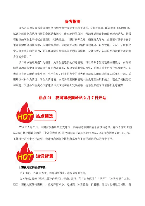 【热点突破】冲刺2024中考地理热点专题01 中国南极秦岭站开站学案(解析版)