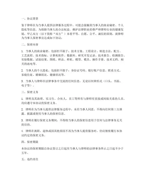 律师为当事人保密协议