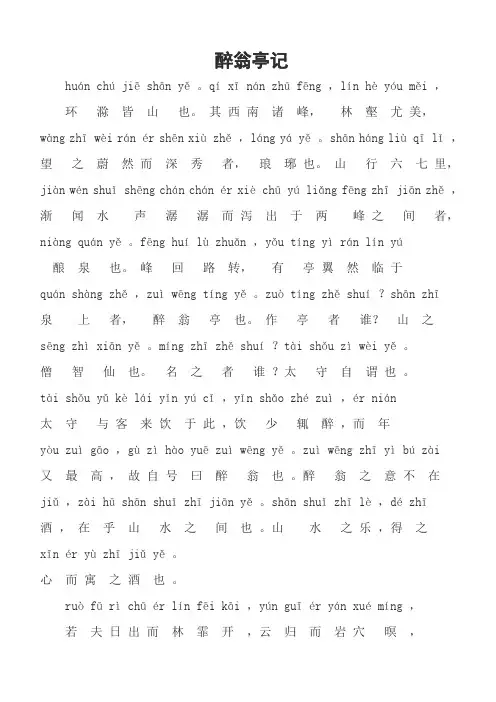 醉翁亭记拼音及译文