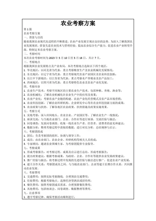 农业考察方案