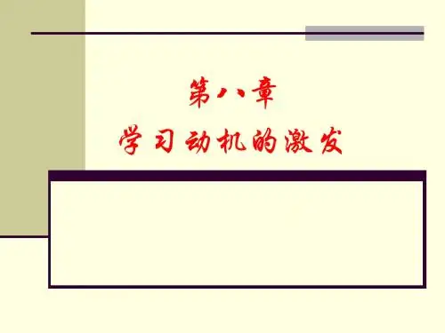 第八章学习动机