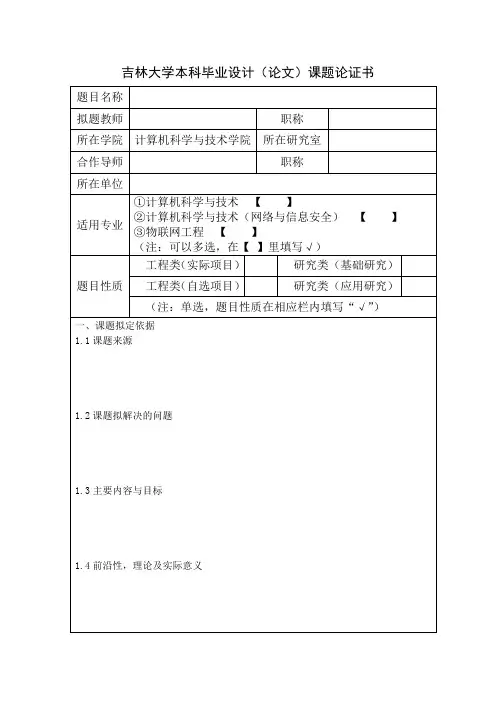 吉林大学本科毕业设计(论文)课题论证书