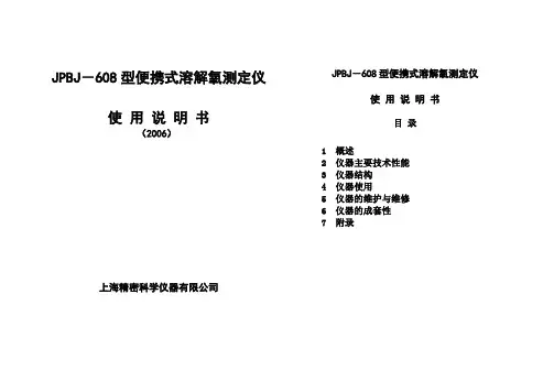 JPBJ-608型便携式溶解氧测定仪使用说明