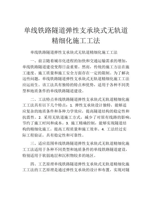 单线铁路隧道弹性支承块式无轨道精细化施工工法