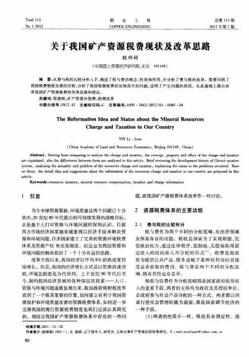 关于我国矿产资源税费现状及改革思路