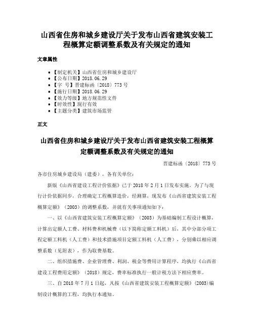 山西省住房和城乡建设厅关于发布山西省建筑安装工程概算定额调整系数及有关规定的通知
