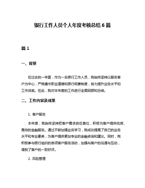 银行工作人员个人年度考核总结6篇