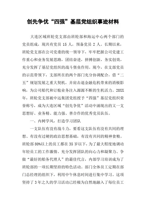 创先争优“四强”基层党组织事迹材料