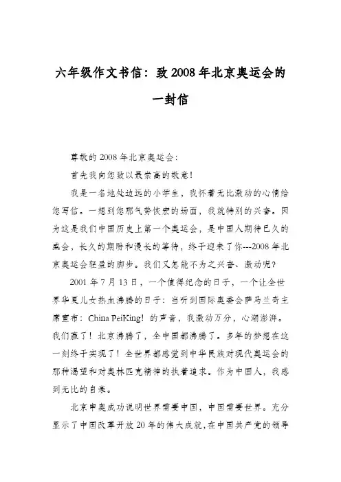 六年级作文书信：致2008年北京奥运会的一封信