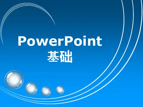 powerpoint基础 课件