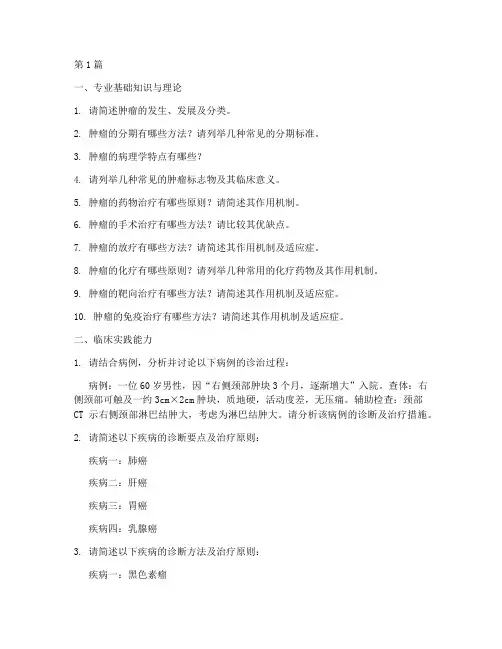 肿瘤内科副高面试题目(3篇)