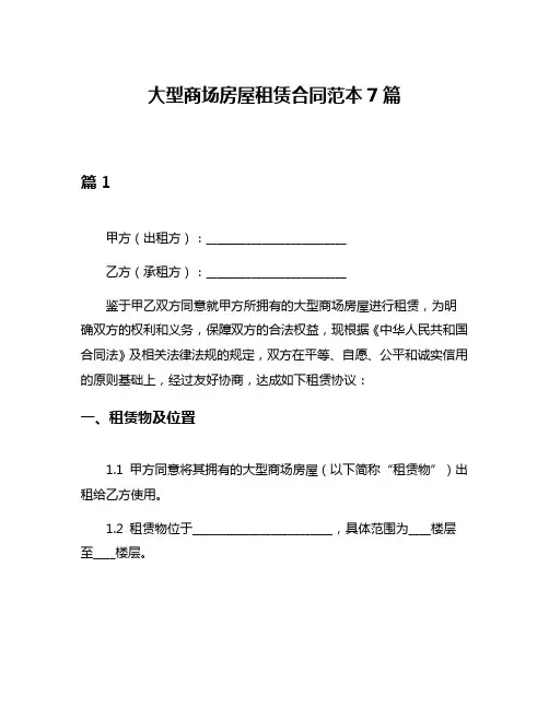 大型商场房屋租赁合同范本7篇