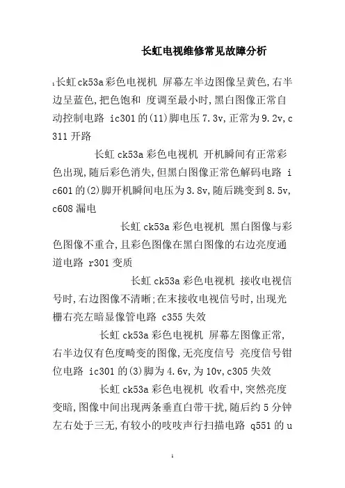 长虹电视维修常见故障解决方法大全