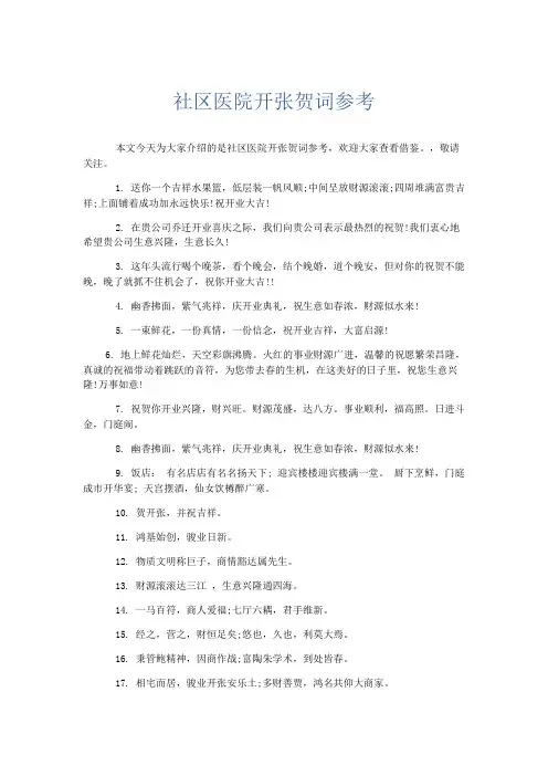 礼仪用词-社区医院开张贺词参考 精品