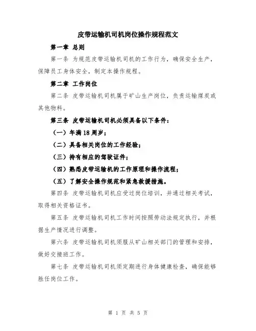 皮带运输机司机岗位操作规程范文