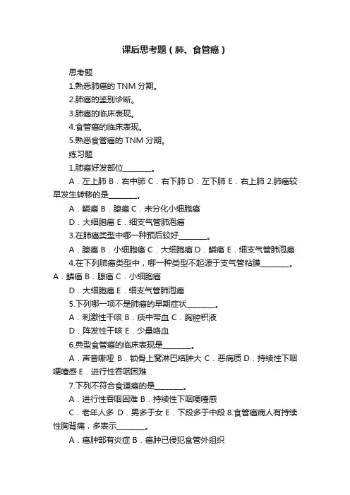 课后思考题（肺、食管癌）