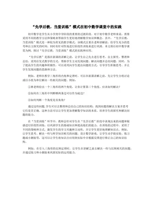 “先学后教,当堂训练”模式在初中数学课堂中的实践