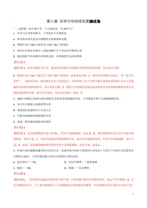 第八章检测试题-2020-2021学年高一化学下学期期末复习测试卷(人教版必修第二册)(解析版)
