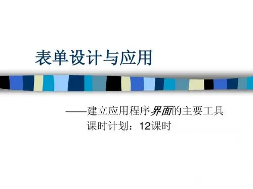 第六讲 表单设计与应用