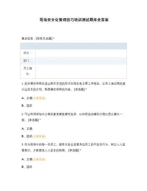 现场安全化管理技巧培训测试题库含答案