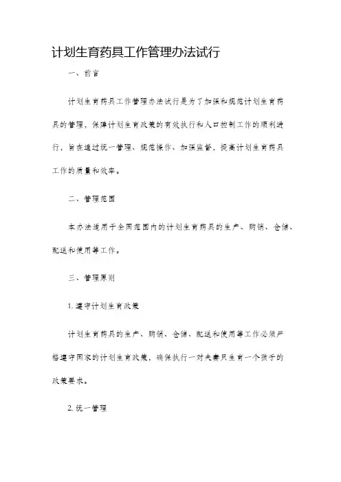 计划生育药具工作管理办法试行