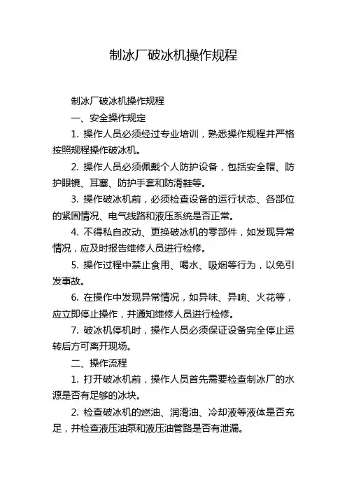 制冰厂破冰机操作规程