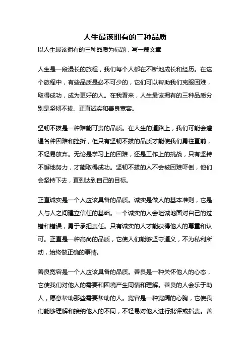 人生最该拥有的三种品质