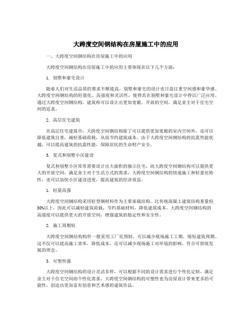 大跨度空间钢结构在房屋施工中的应用