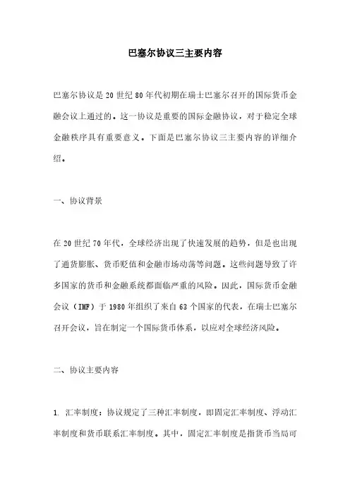 巴塞尔协议三主要内容