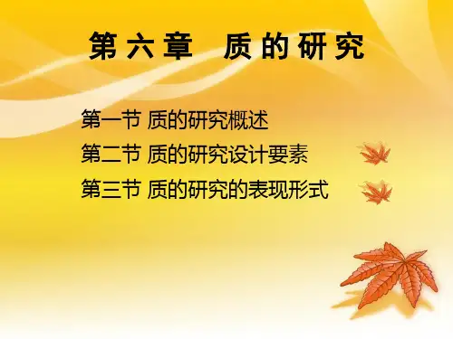 第二章 心理学研究方法(质性研究)