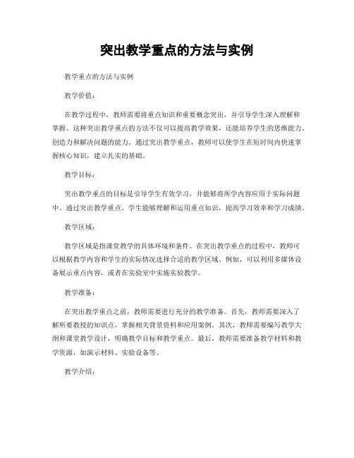 突出教学重点的方法与实例