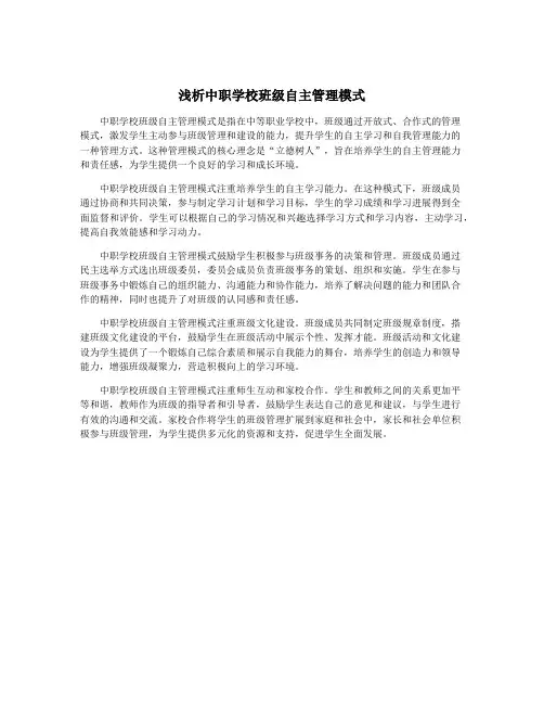 浅析中职学校班级自主管理模式