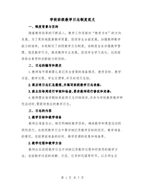 学校班级教学日志制度范文(4篇)