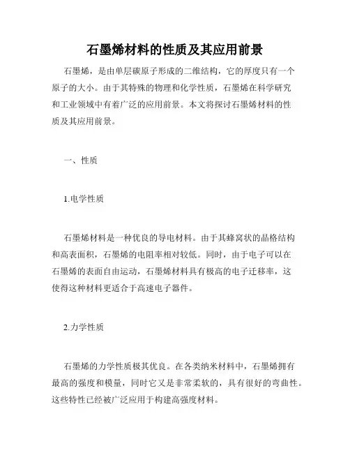 石墨烯材料的性质及其应用前景