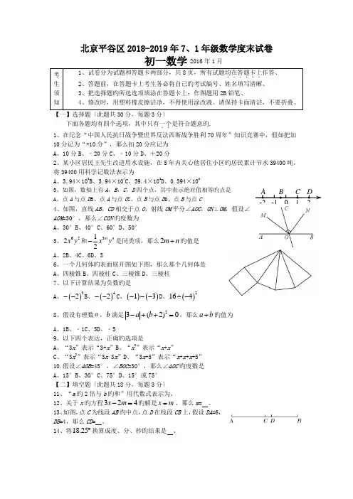 北京平谷区2018-2019年7、1年级数学度末试卷.doc