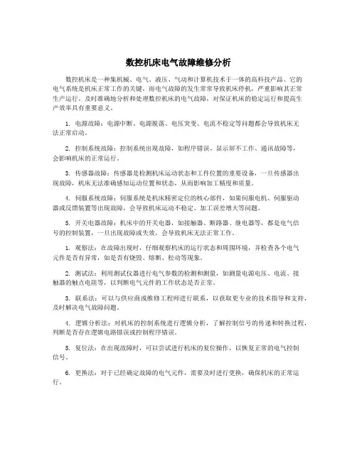 数控机床电气故障维修分析