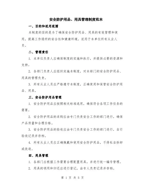 安全防护用品、用具管理制度范本（2篇）