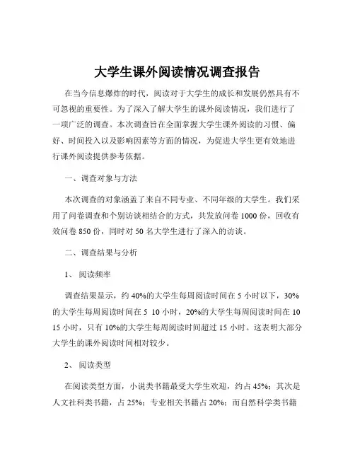 大学生课外阅读情况调查报告