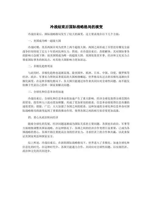 冷战结束后国际战略格局的演变