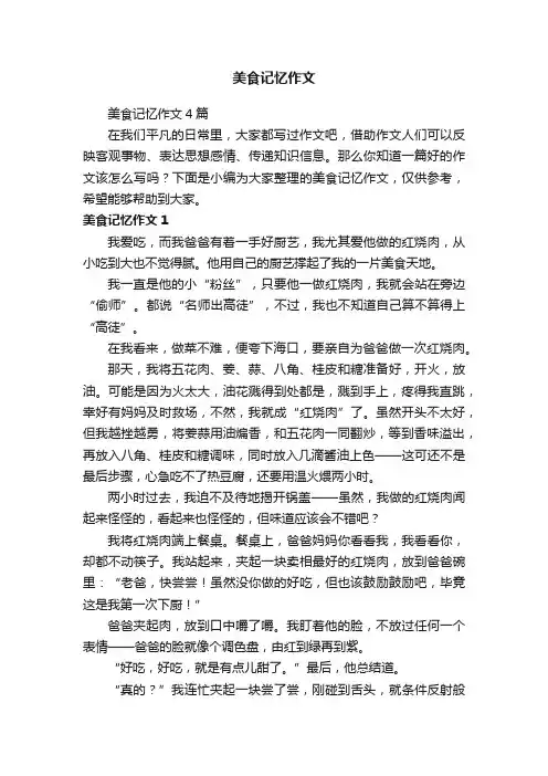 美食记忆作文4篇