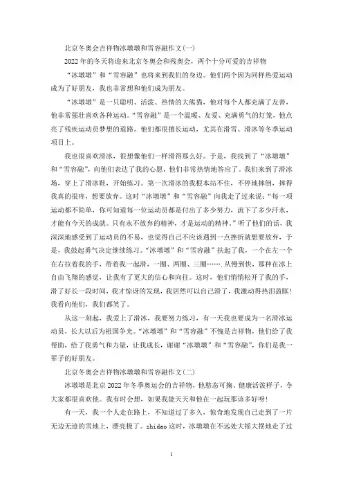 精选2022北京冬奥会吉祥物冰墩墩和雪容融作文5篇