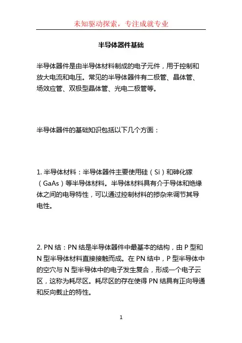 半导体器件基础