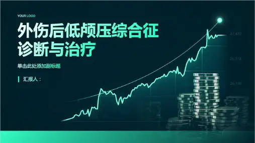 外伤后低颅压综合征诊断与治疗PPT