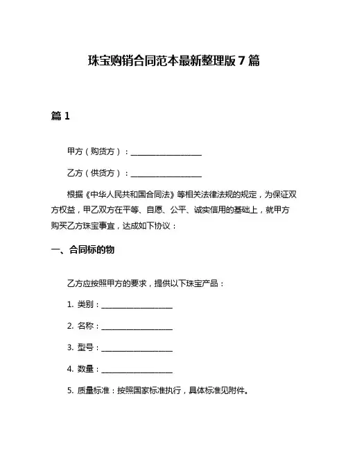 珠宝购销合同范本最新整理版7篇