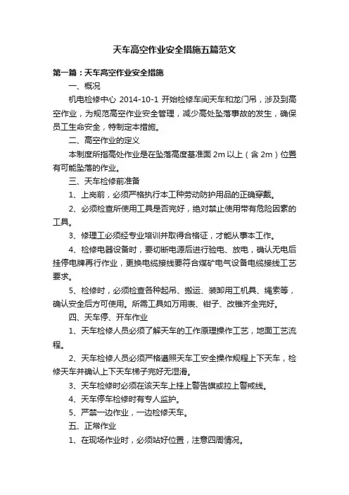 天车高空作业安全措施五篇范文