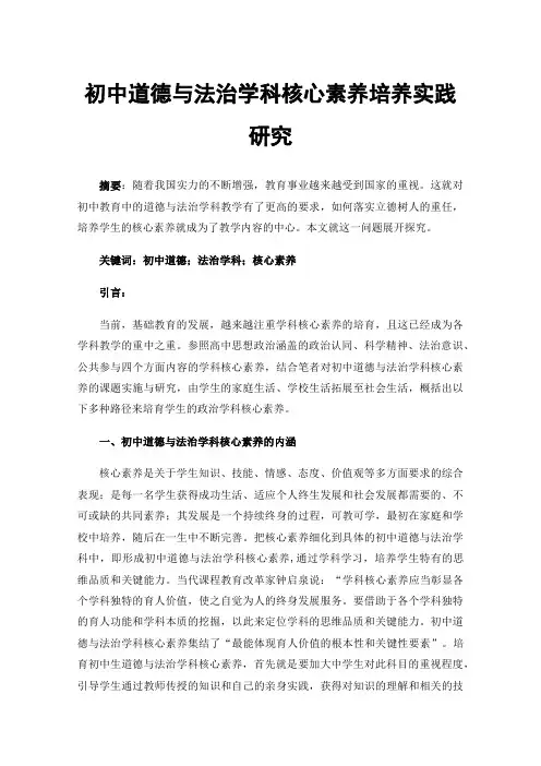 初中道德与法治学科核心素养培养实践研究