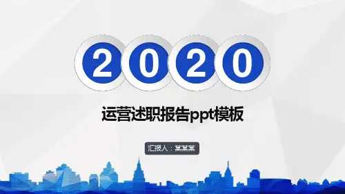 运营述职报告ppt模板