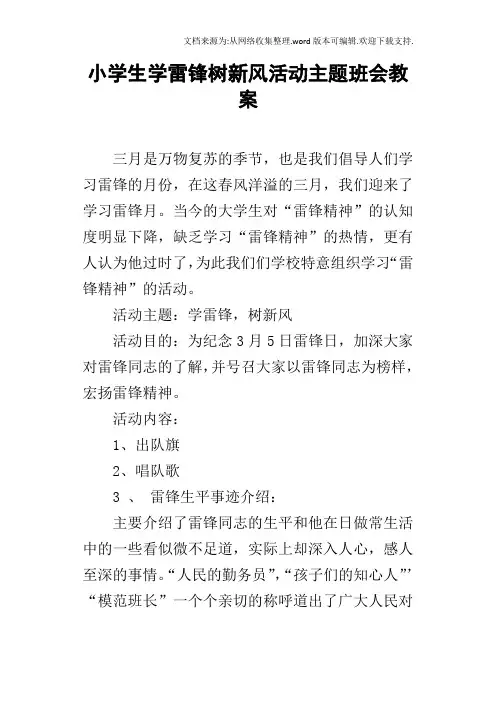 小学生学雷锋树新风活动主题班会教案